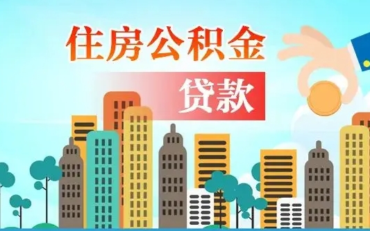 沛县住房公积金提取需要什么条件（取住房公积金提取条件）